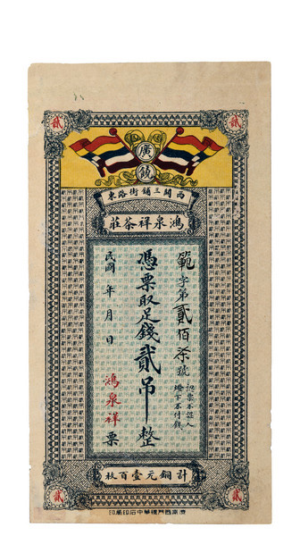嘉德通訊122期·拍場(chǎng)擷珍 寸紙滄?！L(zhǎng)有先生錢(qián)莊票收藏漫談